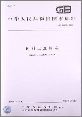 黄曲霉毒素B1饲料中限量标准