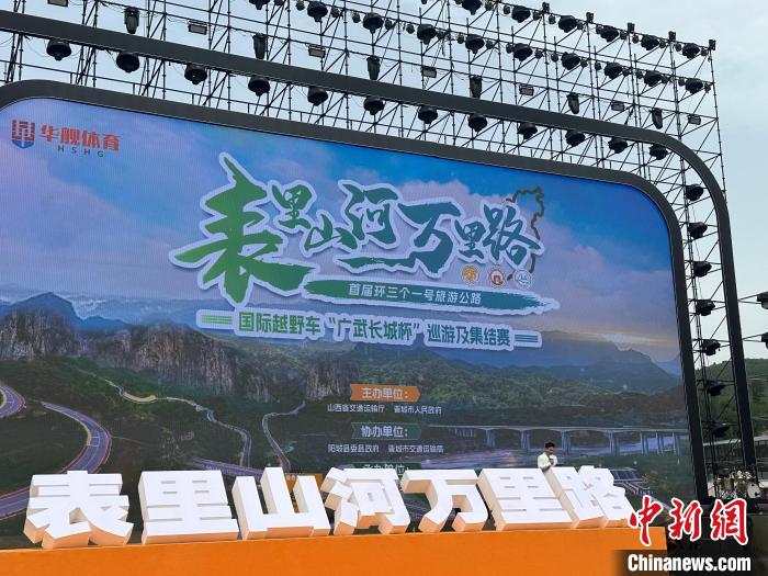 山西阳城举办首届环三个一号旅游公路越野车赛